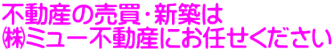 不動産の売買・新築は 潟~ュー不動産にお任せください